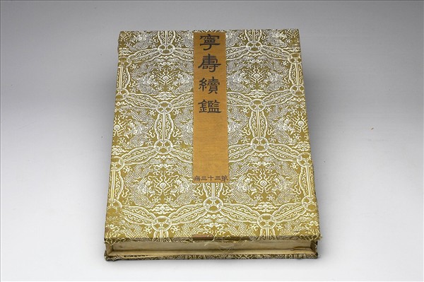 〈寧壽續鑑‧第三十三冊〉鏡匣