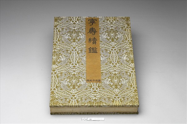 〈寧壽續鑑‧第三十五冊〉鏡匣