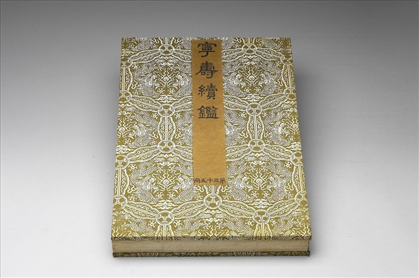 〈寧壽續鑑‧第三十五冊〉鏡匣