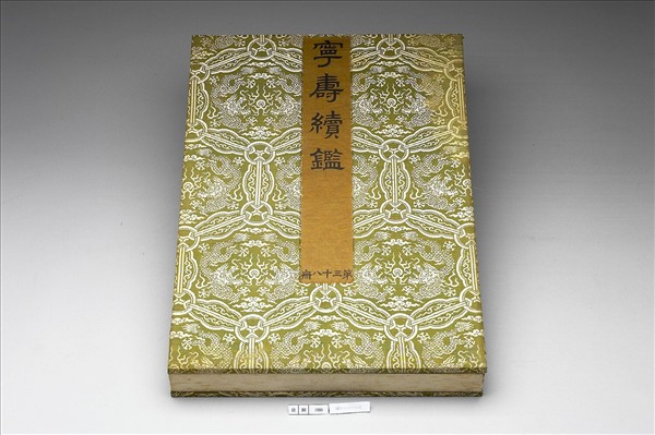 〈寧壽續鑑‧第三十八冊〉鏡匣