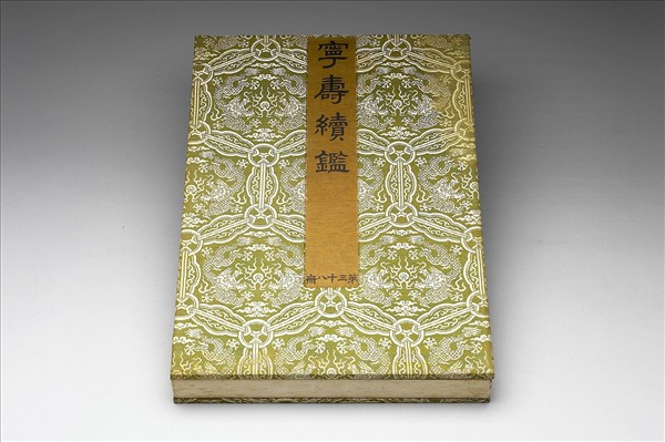 〈寧壽續鑑‧第三十八冊〉鏡匣