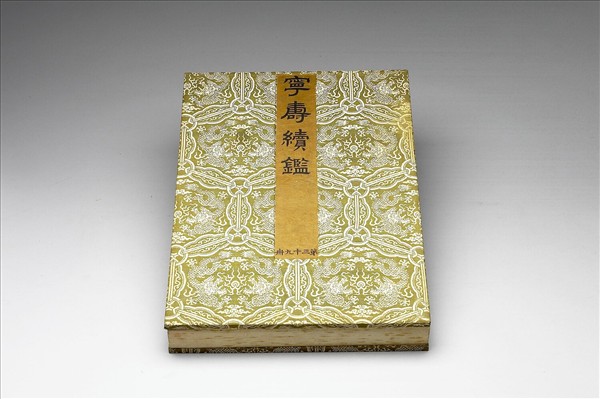 〈寧壽續鑑‧第三十九冊〉鏡匣