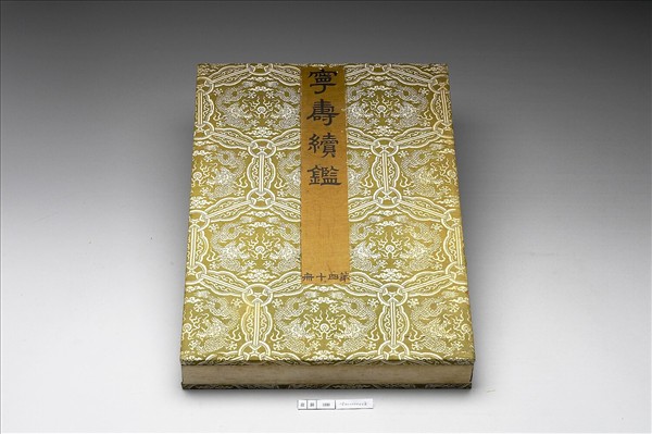 〈寧壽續鑑‧第四十冊〉鏡匣