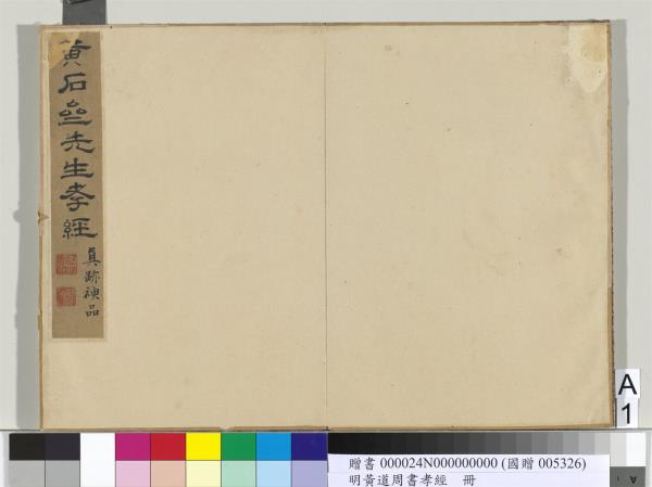 明黃道周楷書孝經　冊