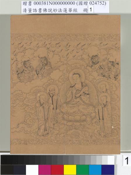 清董誥書佛說妙法蓮華經（一）　冊