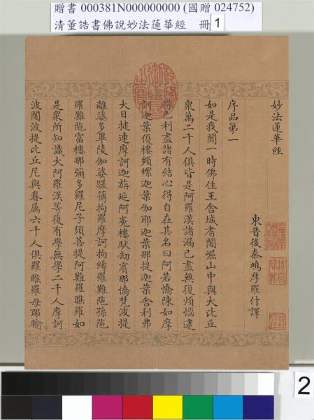 清董誥書佛說妙法蓮華經（一）　冊