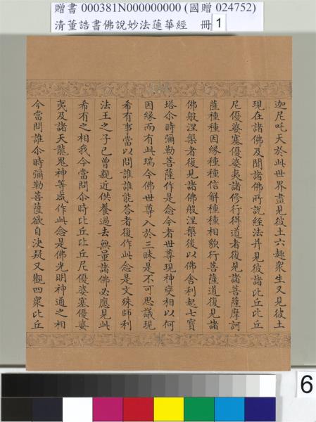 清董誥書佛說妙法蓮華經（一）　冊