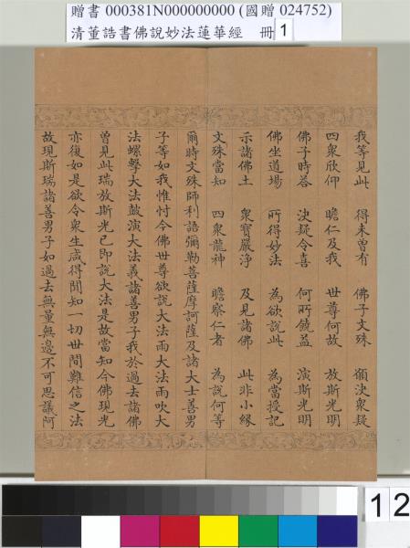 清董誥書佛說妙法蓮華經（一）　冊
