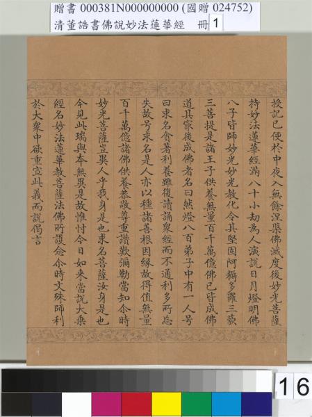 清董誥書佛說妙法蓮華經（一）　冊