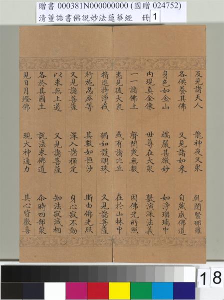 清董誥書佛說妙法蓮華經（一）　冊