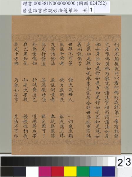 清董誥書佛說妙法蓮華經（一）　冊