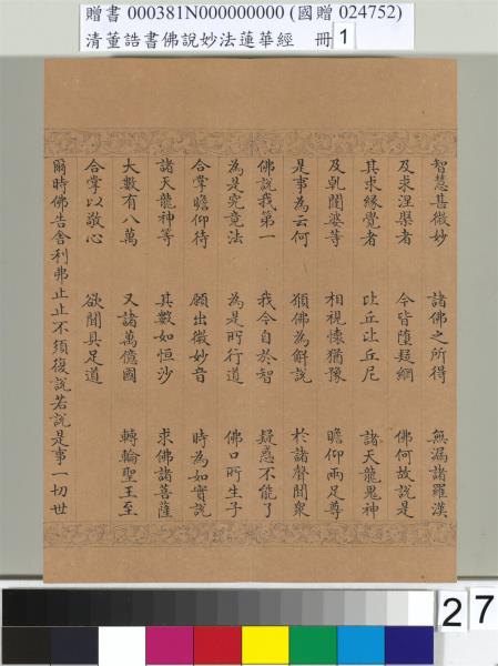 清董誥書佛說妙法蓮華經（一）　冊