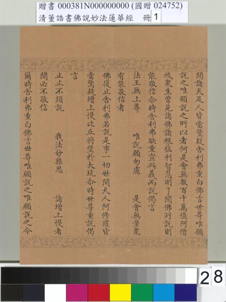 清董誥書佛說妙法蓮華經（一）　冊