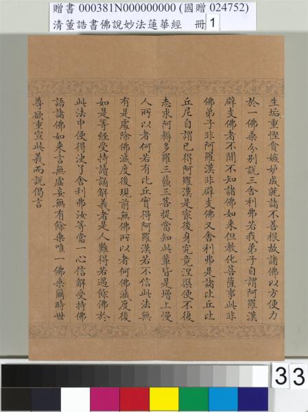 清董誥書佛說妙法蓮華經（一）　冊