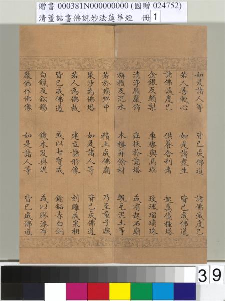 清董誥書佛說妙法蓮華經（一）　冊