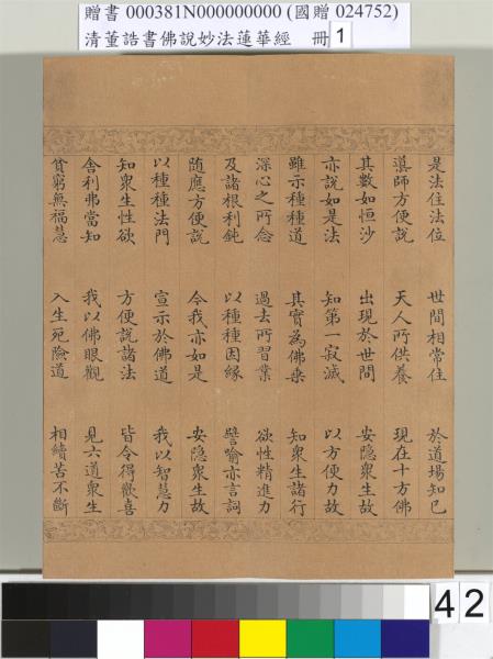 清董誥書佛說妙法蓮華經（一）　冊