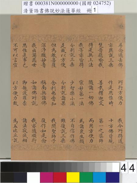 清董誥書佛說妙法蓮華經（一）　冊