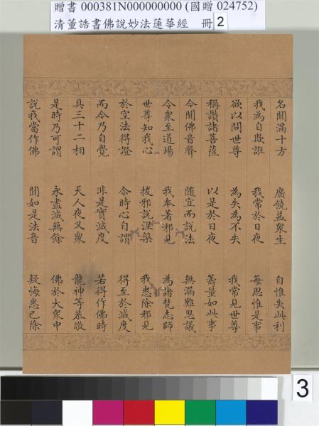 清董誥書佛說妙法蓮華經（二）　冊
