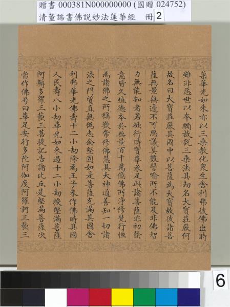 清董誥書佛說妙法蓮華經（二）　冊