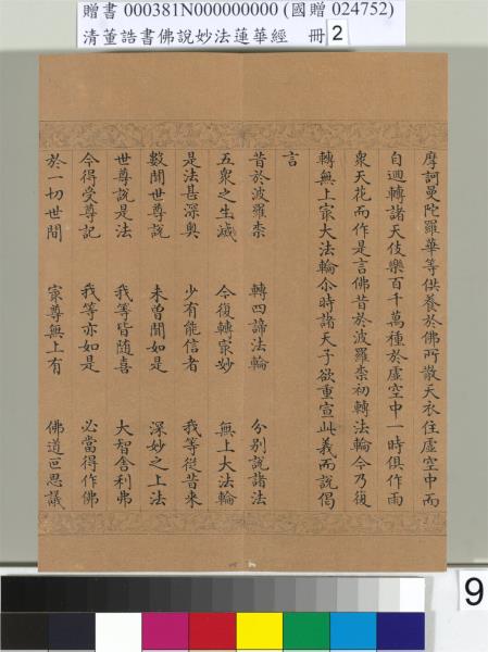 清董誥書佛說妙法蓮華經（二）　冊
