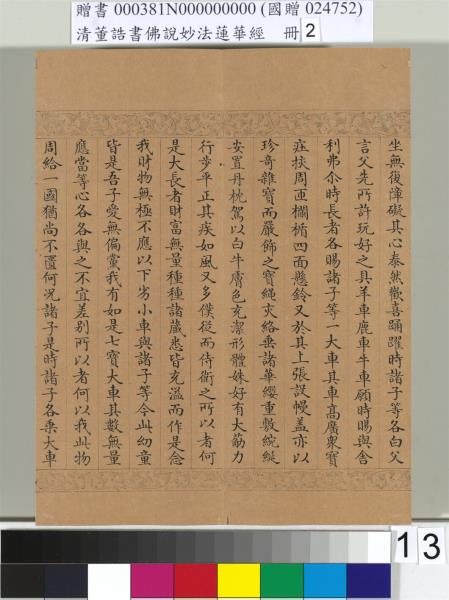 清董誥書佛說妙法蓮華經（二）　冊