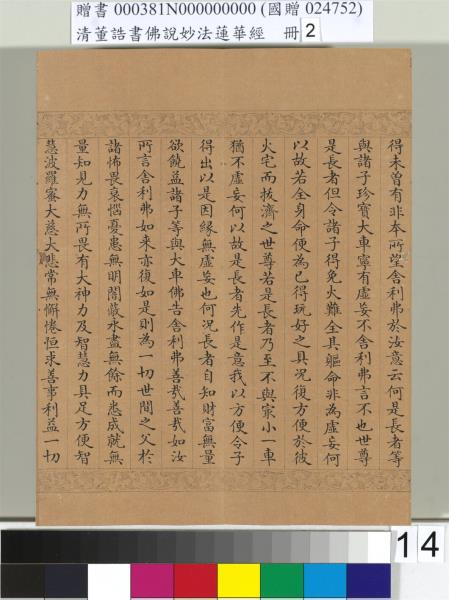 清董誥書佛說妙法蓮華經（二）　冊