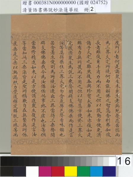 清董誥書佛說妙法蓮華經（二）　冊