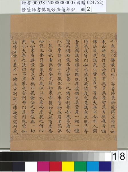 清董誥書佛說妙法蓮華經（二）　冊