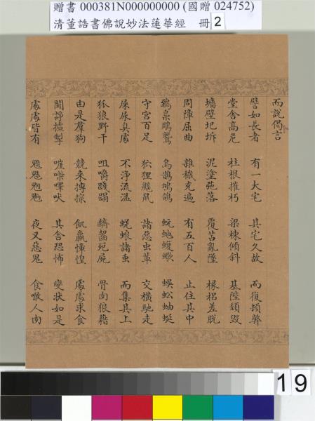清董誥書佛說妙法蓮華經（二）　冊