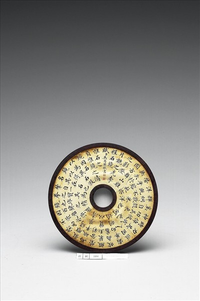 〈寧壽續鑑‧第四十一冊〉鏡匣雕刻木蓋附吳省蘭楷書〈石鏡賦〉