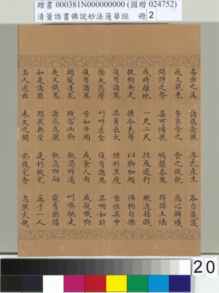 清董誥書佛說妙法蓮華經（二）　冊