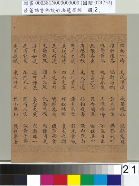 清董誥書佛說妙法蓮華經（二）　冊