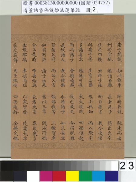 清董誥書佛說妙法蓮華經（二）　冊