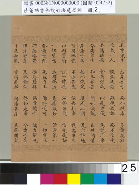 清董誥書佛說妙法蓮華經（二）　冊