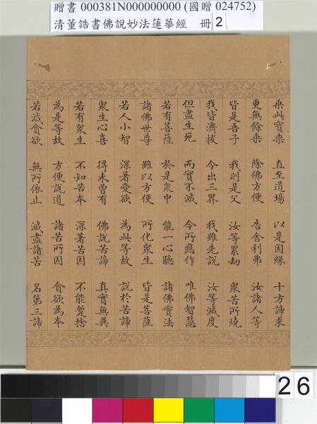 清董誥書佛說妙法蓮華經（二）　冊