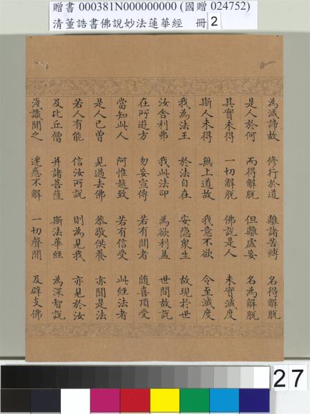 清董誥書佛說妙法蓮華經（二）　冊