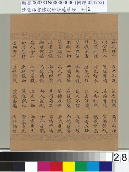清董誥書佛說妙法蓮華經（二）　冊