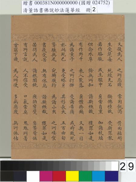 清董誥書佛說妙法蓮華經（二）　冊