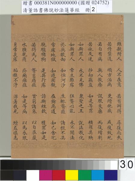 清董誥書佛說妙法蓮華經（二）　冊