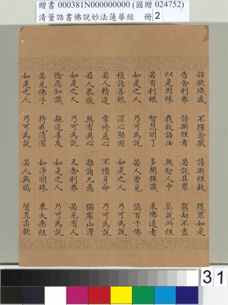 清董誥書佛說妙法蓮華經（二）　冊