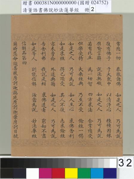 清董誥書佛說妙法蓮華經（二）　冊
