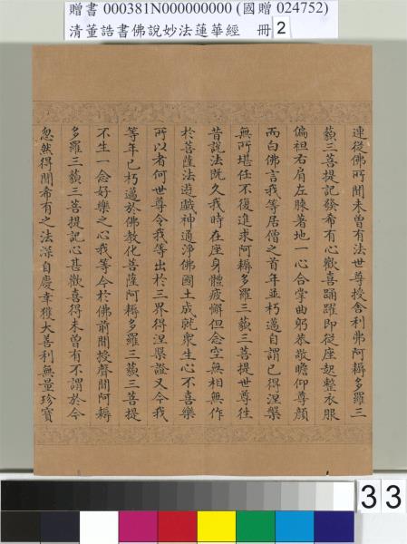 清董誥書佛說妙法蓮華經（二）　冊