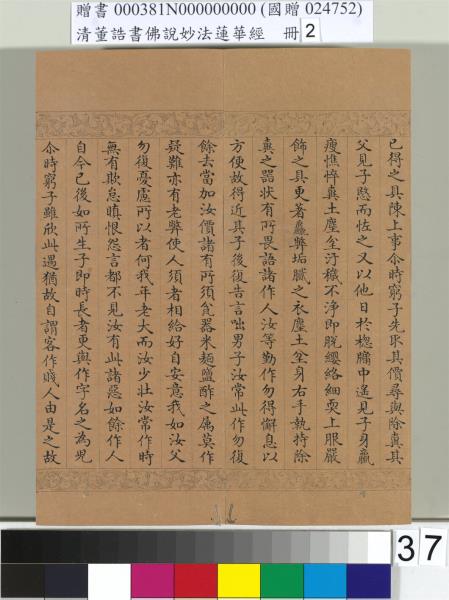 清董誥書佛說妙法蓮華經（二）　冊