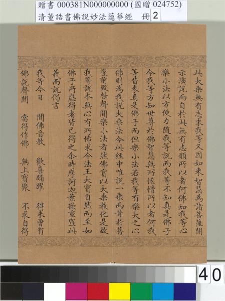 清董誥書佛說妙法蓮華經（二）　冊
