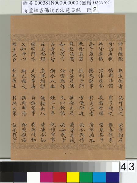 清董誥書佛說妙法蓮華經（二）　冊