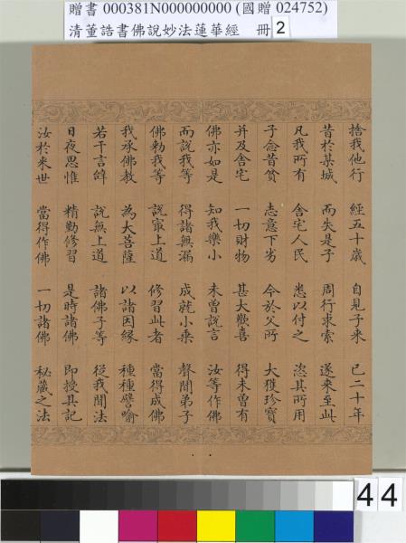 清董誥書佛說妙法蓮華經（二）　冊