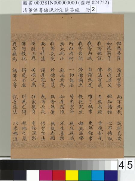清董誥書佛說妙法蓮華經（二）　冊