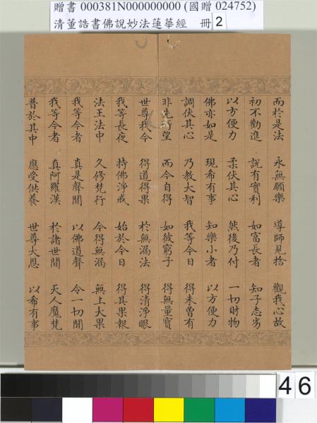 清董誥書佛說妙法蓮華經（二）　冊