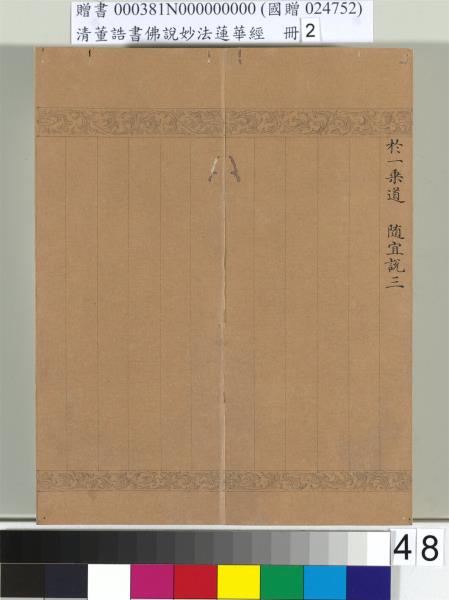 清董誥書佛說妙法蓮華經（二）　冊
