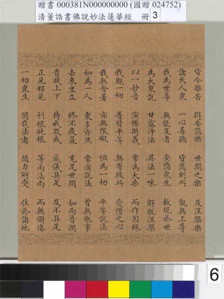 清董誥書佛說妙法蓮華經（三）　冊